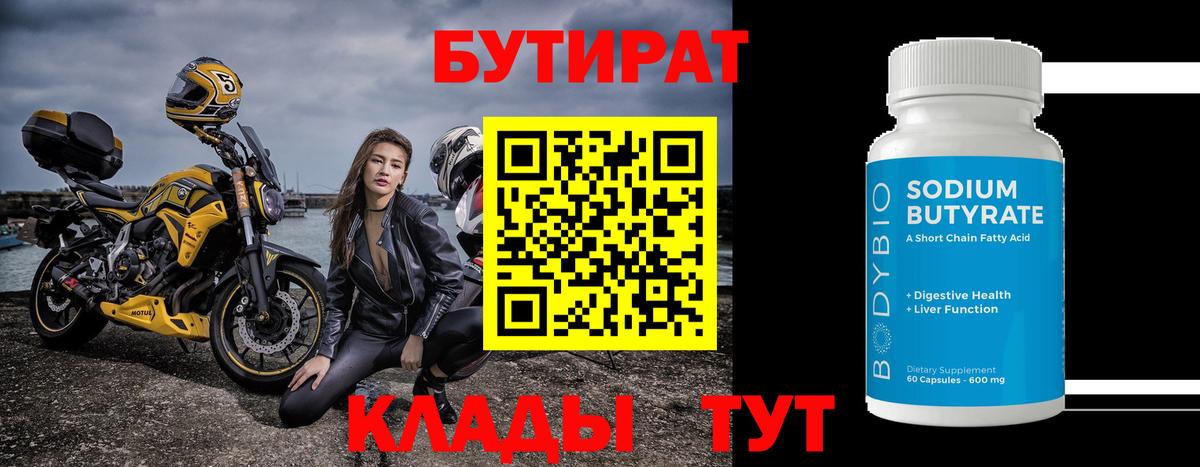 БУТИРАТ  Вход с VPN  Каспийск  Бутират вода 